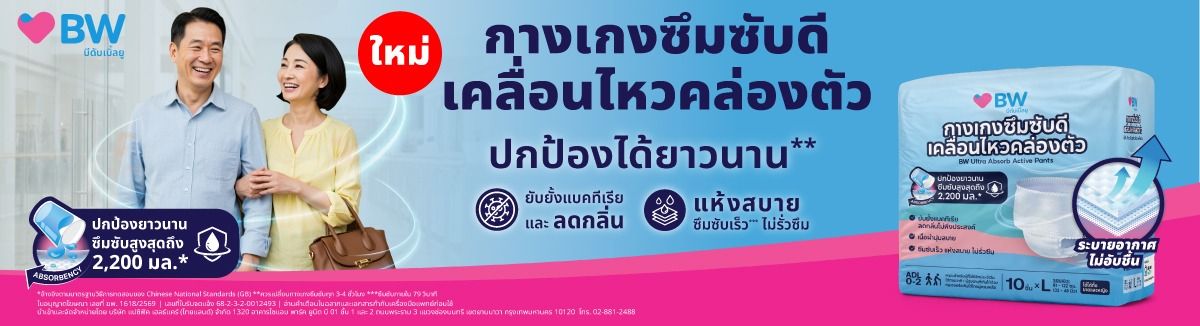 BW กางเกงซึมซับดี เคลื่อนไหวคล่องตัว ซึมซับสูงสุด 2,200 มล.