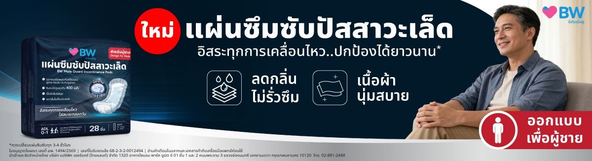 BW แผ่นซึมซับปัสสาวะเล็ด ออกแบบเพื่อผู้ชาย ลดกลิ่น ไม่รั่วซึม